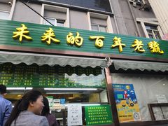 门面-老回回饺子馆(海洋馆店)