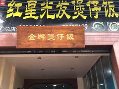 门面-红星光发煲仔饭(大石街店)