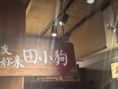-田小狗的饭店(碧桂园店)