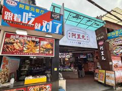 -阿里元海鲜·闽南特色菜(曾厝垵店)