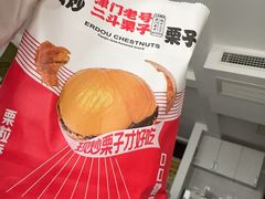 -二斗栗子(黄河道店)