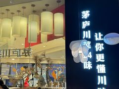 -茅庐川菜(烟台大悦城店)