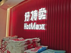 -好特卖HotMaxx(杭州滨江宝龙城店)