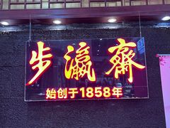 -步瀛斋(大栅栏西街店)