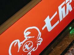 -七欣天香辣蟹火锅(上海奉贤杭州湾生活广场店)