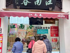 -江南春(中山中路店)