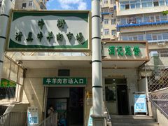 -满记烧饼(牛街东里小区一区店)