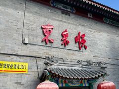 -东来顺饭庄(西单店)