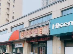 门面-醉御香渔家园(临沂路与大连路店)