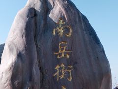 -南岳衡山风景名胜区