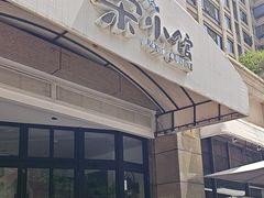 -荣小馆(临海世纪花城店)