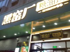 -黑窑厂糖油饼烤鸭·清真菜(旗舰店)