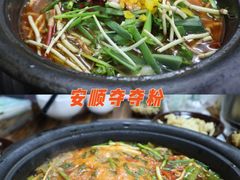 -笔记安顺夺夺粉火锅