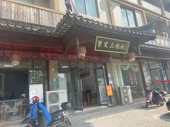 -蟹芆三馄饨