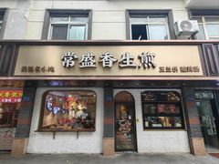 -常盛香生煎·酸辣汤.无锡老字号玉兰饼(新生路店)