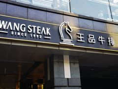 -王品牛排(北京西单店)