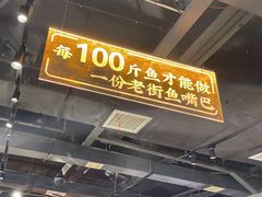 -老街鱼嘴巴(坡子街老店)