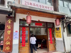 -芦茨金富饭庄·25年老字号·专做稻草鸡