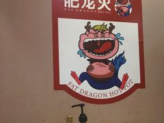 -肥龙火锅(南坪店)