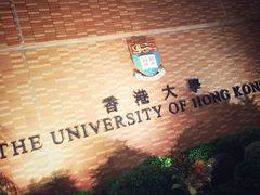-香港大学