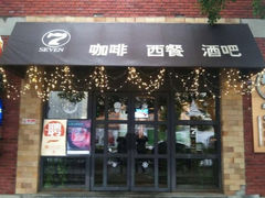 -SEVEN西餐厅(中河南路店)
