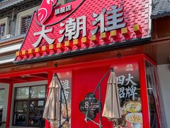 -大潮淮·淮扬菜(何园旗舰店)