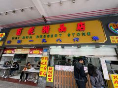 -百花传统甜品店(原址店)