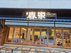 -春家·非遗手工小吃(徐汇万科广场店)