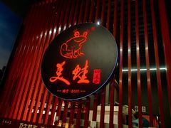 -美蛙四季(亦庄店)