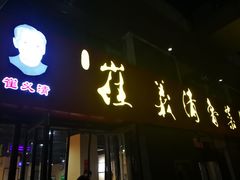 门面-崔义清鲁菜馆(大明湖店)