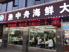 -渔中舟海鲜大排档(普陀沈家门店)