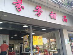 -芬芳甜品(东风西路店)