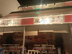 -火塘云南烧烤大排档