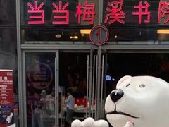 -当当梅溪书院(步步高梅溪新天地店)