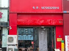 -满口香饭店