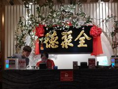 -全聚德(江宁店)