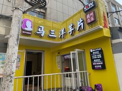 门面-马三洋芋片(兰州总店)