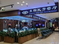 -东四民芳餐厅(世茂工三店)
