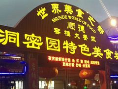 -洞密园美食城·二十二年老店(富华路店)