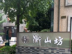 -徐家汇源景区-衡山坊