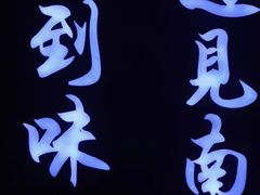 -南山八号火锅(曲江创意谷店)