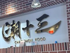-潮十三潮汕砂锅粥(高新四路大都荟店)
