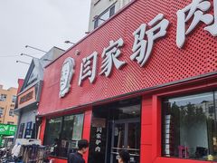 -闫家驴肉老店(华电一校店)