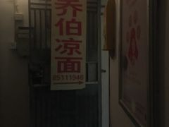 门面-乔伯凉面(白沙路店)