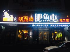 门面-肥鱼屯活鱼锅(惠工街店)