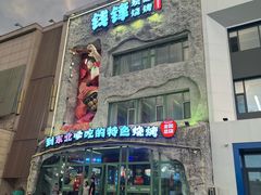 -钱锋炭缸烧烤(南湖大路总店)
