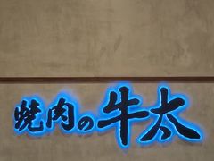 -烧肉の牛太(绿地缤纷城店)