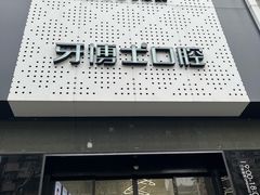 -牙博士口腔品牌连锁(杨浦店)