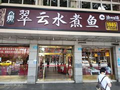 门面-翠云水煮鱼(双龙大道店)