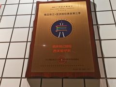 -西关明记肠粉·亚洲地标美食(北京路店)